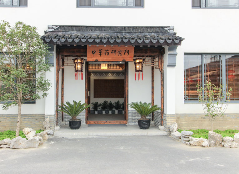 宏泰園中草藥研究院建筑門頭 宏泰園中草藥研究院建筑門頭