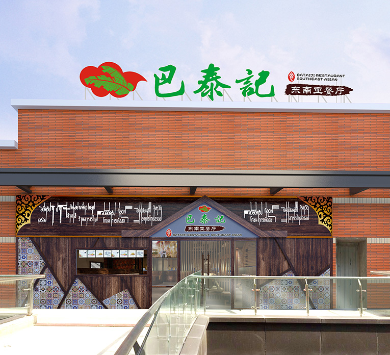 巴泰記-東南亞餐廳外立面 巴泰記-東南亞餐廳外立面