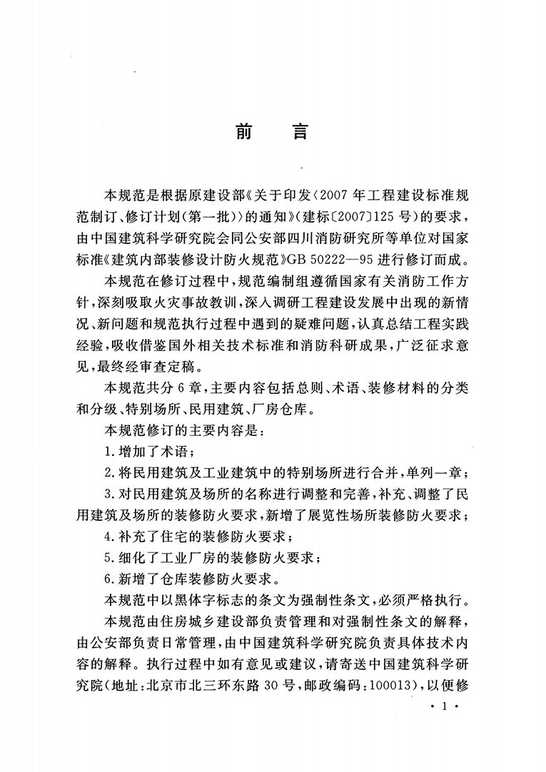 建筑內(nèi)部裝修設(shè)計防火規(guī)范 建筑內(nèi)部裝修設(shè)計防火規(guī)范