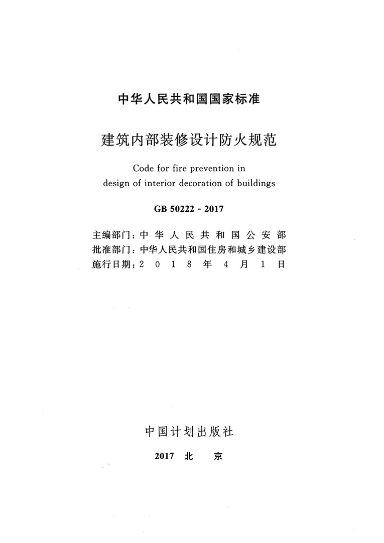 建筑內(nèi)部裝修設(shè)計防火規(guī)范 建筑內(nèi)部裝修設(shè)計防火規(guī)范