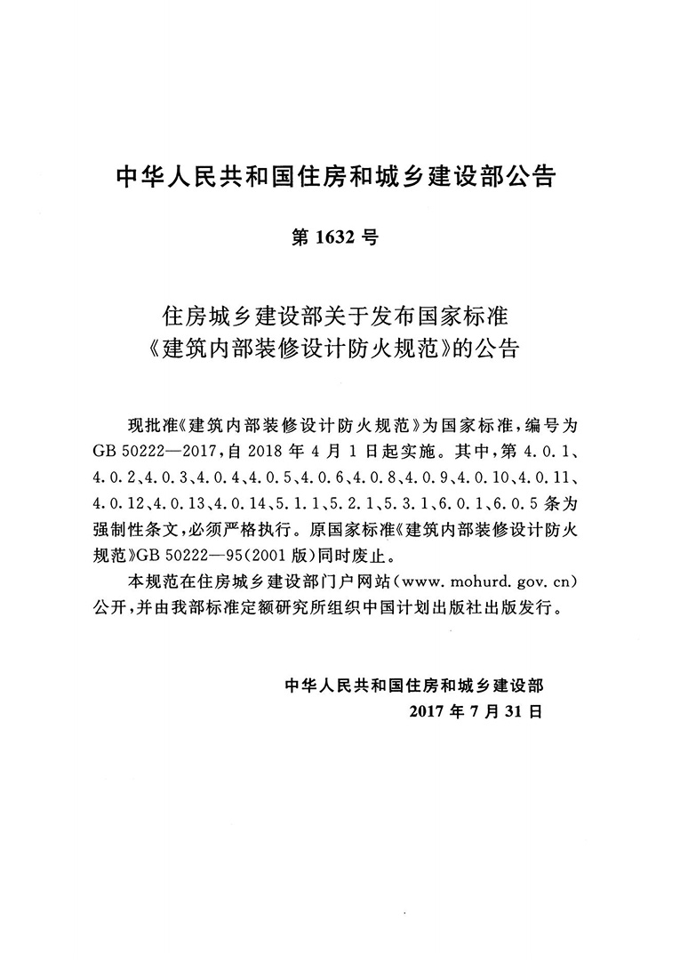 建筑內(nèi)部裝修設(shè)計防火規(guī)范 建筑內(nèi)部裝修設(shè)計防火規(guī)范