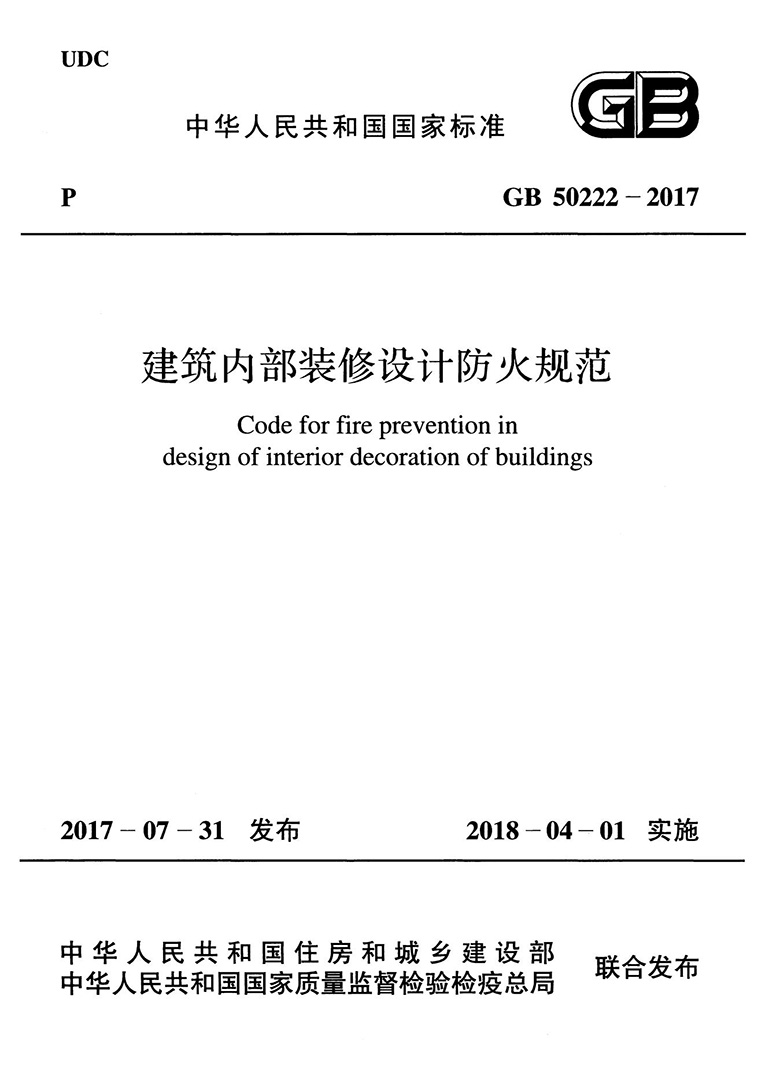 建筑內(nèi)部裝修設(shè)計防火規(guī)范 建筑內(nèi)部裝修設(shè)計防火規(guī)范