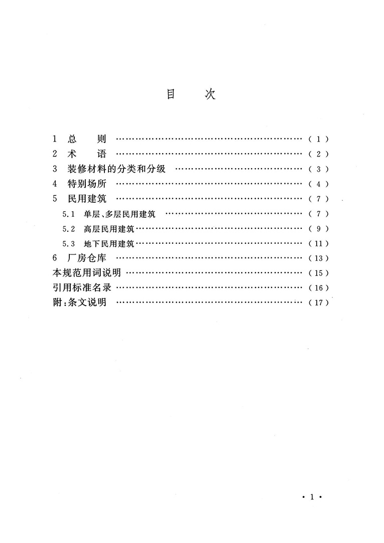 建筑內(nèi)部裝修設(shè)計防火規(guī)范 建筑內(nèi)部裝修設(shè)計防火規(guī)范
