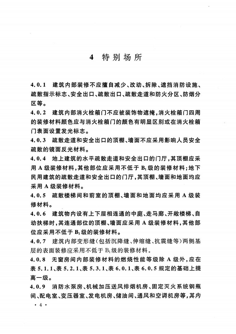 建筑內(nèi)部裝修設(shè)計防火規(guī)范 建筑內(nèi)部裝修設(shè)計防火規(guī)范