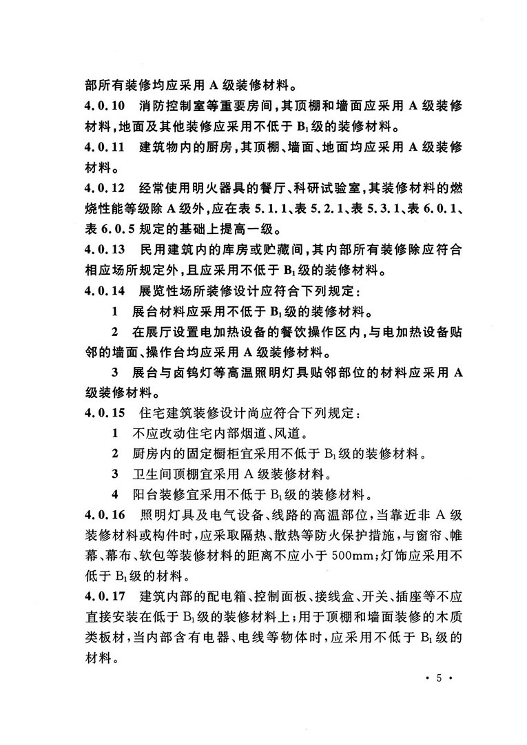 建筑內(nèi)部裝修設(shè)計防火規(guī)范 建筑內(nèi)部裝修設(shè)計防火規(guī)范