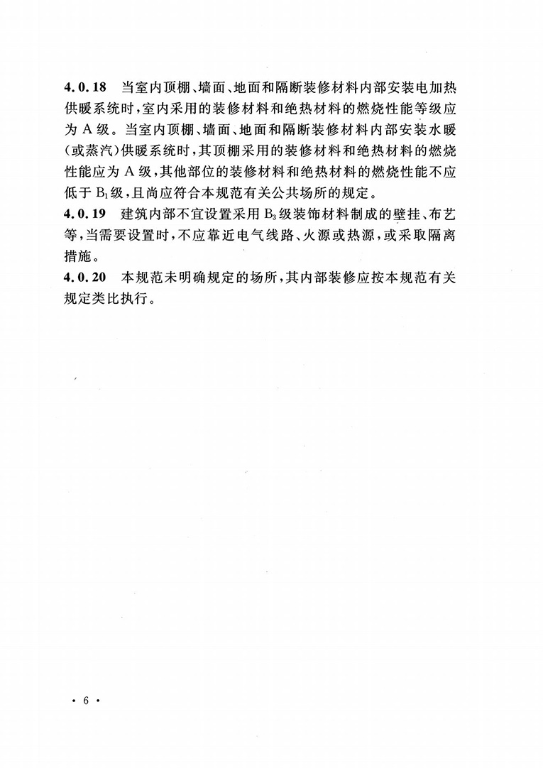 建筑內(nèi)部裝修設(shè)計防火規(guī)范 建筑內(nèi)部裝修設(shè)計防火規(guī)范