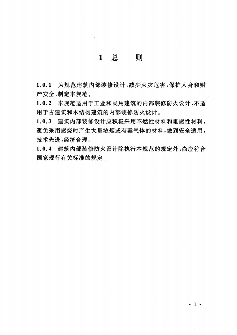 建筑內(nèi)部裝修設(shè)計防火規(guī)范 建筑內(nèi)部裝修設(shè)計防火規(guī)范