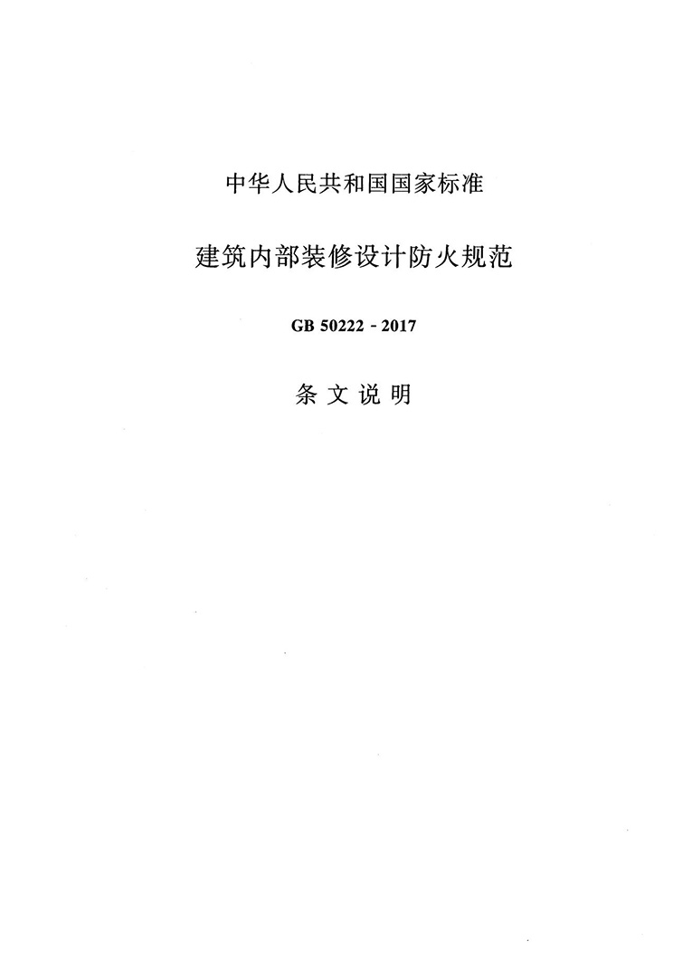 建筑內(nèi)部裝修設(shè)計防火規(guī)范 建筑內(nèi)部裝修設(shè)計防火規(guī)范