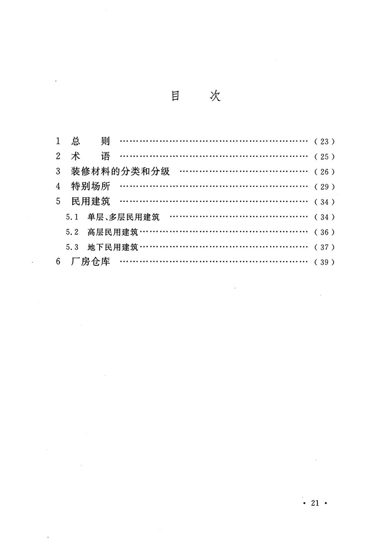 建筑內(nèi)部裝修設(shè)計防火規(guī)范 建筑內(nèi)部裝修設(shè)計防火規(guī)范