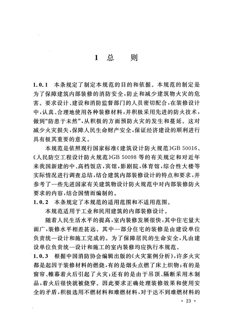 建筑內(nèi)部裝修設(shè)計防火規(guī)范 建筑內(nèi)部裝修設(shè)計防火規(guī)范