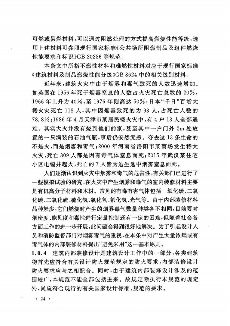 建筑內(nèi)部裝修設(shè)計防火規(guī)范 建筑內(nèi)部裝修設(shè)計防火規(guī)范