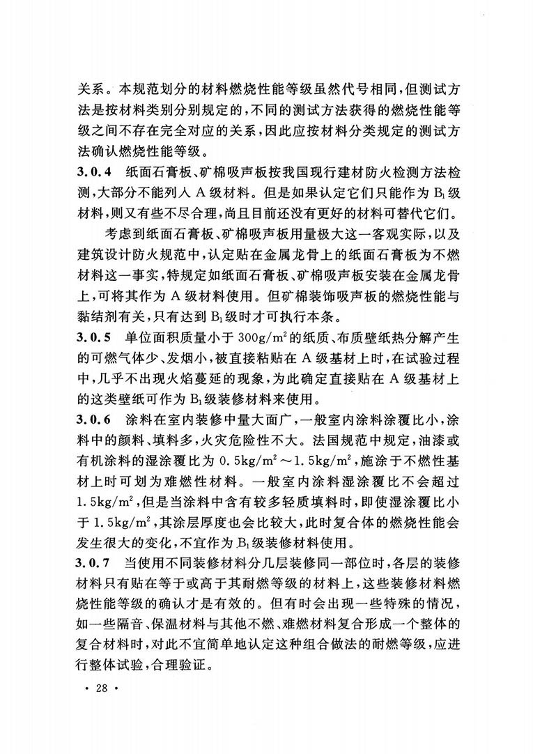 建筑內(nèi)部裝修設(shè)計防火規(guī)范 建筑內(nèi)部裝修設(shè)計防火規(guī)范