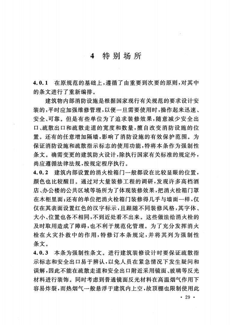 建筑內(nèi)部裝修設(shè)計防火規(guī)范 建筑內(nèi)部裝修設(shè)計防火規(guī)范