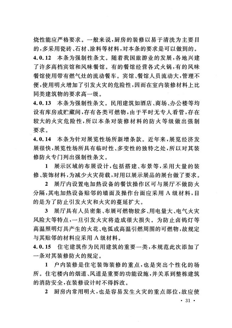 建筑內(nèi)部裝修設(shè)計防火規(guī)范 建筑內(nèi)部裝修設(shè)計防火規(guī)范