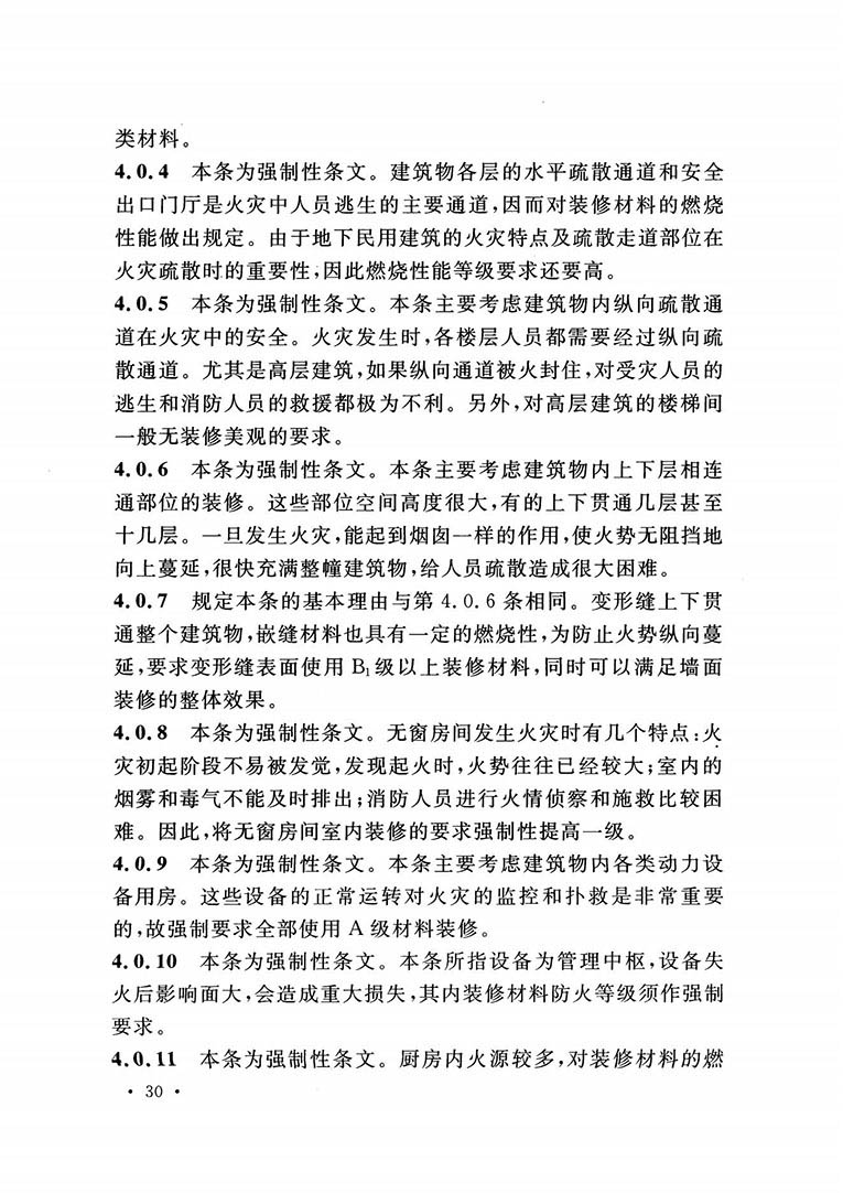 建筑內(nèi)部裝修設(shè)計防火規(guī)范 建筑內(nèi)部裝修設(shè)計防火規(guī)范
