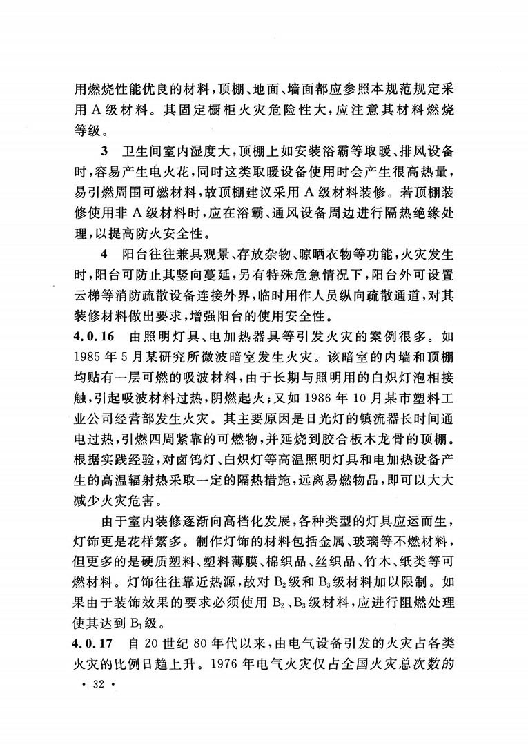 建筑內(nèi)部裝修設(shè)計防火規(guī)范 建筑內(nèi)部裝修設(shè)計防火規(guī)范
