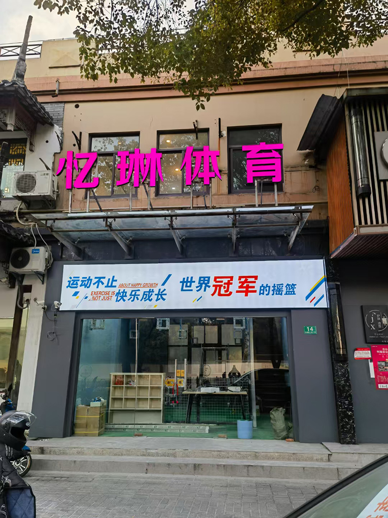 憶琳體育.jpg