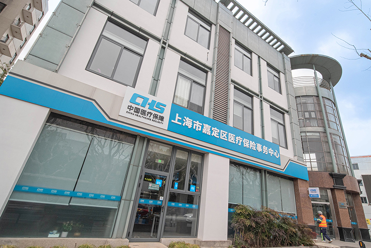 上海市嘉定區(qū)醫(yī)療保險事務(wù)中心 上海市嘉定區(qū)醫(yī)療保險事務(wù)中心
